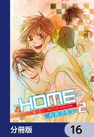 ─HOME─【分冊版】 16