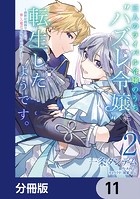 三人のライバル令嬢のうち’ハズレ令嬢’に転生したようです。〜前世は病弱でしたが、癒しの魔法で今度は私が助けます!〜【分冊版】 11