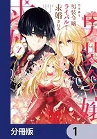 ワケあり男装令嬢、ライバルから求婚される（1） ワケあり男装令嬢、ライバルから求婚される 1」高岡みみ