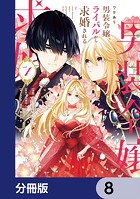 ワケあり男装令嬢、ライバルから求婚される【分冊版】 8
