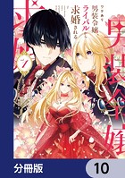 ワケあり男装令嬢、ライバルから求婚される【分冊版】（単話）