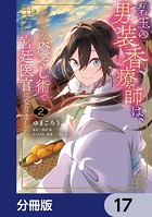 碧玉の男装香療師は、 ふしぎな癒やし術で宮廷医官になりました。【分冊版】 17