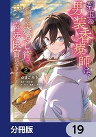 碧玉の男装香療師は、 ふしぎな癒やし術で宮廷医官になりました。【分冊版】 19