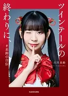 ツインテールの終わりに、 ＃未鈴の自伝