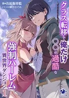 クラス転移で俺だけ〇〇が過酷な強制ハーレム異世界ダンジョン