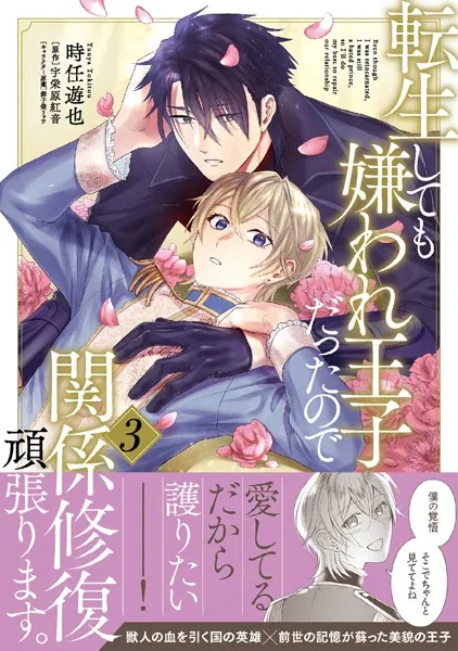 転生しても嫌われ王子だったので関係修復頑張ります。 3【電子限定特典つき】