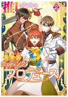 推しのための異世界ウェディングプロデュース！ 2