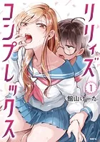 リリィズコンプレックス