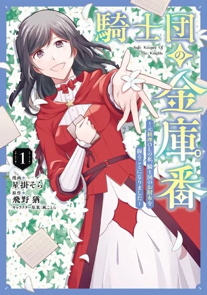 騎士団の金庫番 〜元経理ОLの私、騎士団のお財布を握ることになりました〜 1