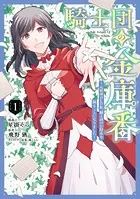 騎士団の金庫番 〜元経理ОLの私、騎士団のお財布を握ることになりました〜 1