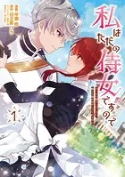 私はただの侍女ですので ひっそり暮らしたいのに、騎士王様が逃がしてくれません