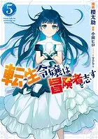 転生令嬢は冒険者を志す 5