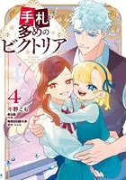 手札が多めのビクトリア 4