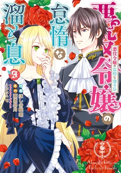 悪役令嬢の怠惰な溜め息 9