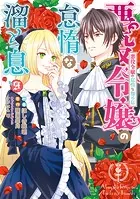 悪役令嬢の怠惰な溜め息 9