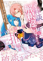 この縁談は解釈違いです! 〜レンタル騎士様は推しの没落令嬢とモラハラ婚約者を破談させたい〜