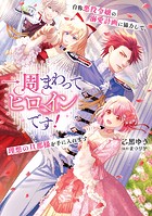 一周まわってヒロインです! 自称悪役令嬢の溺愛計画に協力して、理想の旦那様を手に入れます