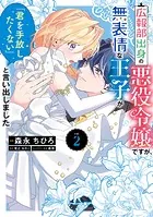 広報部出身の悪役令嬢ですが、無表情な王子が「君を手放したくない」と言い出しました 2