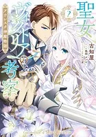 聖女ヴィクトリアの考察（2） アウレスタ神殿物語