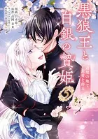 黒狼王と白銀の贄姫 5 辺境の地で最愛を得る