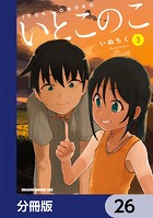 いとこのこ 【分冊版】 26