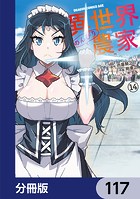 異世界のんびり農家【分冊版】 117