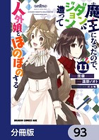魔王になったので、ダンジョン造って人外娘とほのぼのする【分冊版】 93