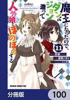 魔王になったので、ダンジョン造って人外娘とほのぼのする【分冊版】 100