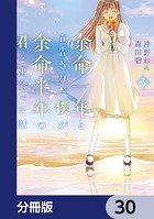 余命一年と宣告された僕が、余命半年の君と出会った話【分冊版】（単話）