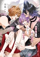 【単話】ニセモノ惚れ薬の正しい使い方（単話）
