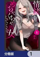 情緒をめちゃくちゃにしてくる女【分冊版】（単話）