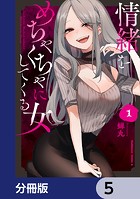 情緒をめちゃくちゃにしてくる女【分冊版】 5