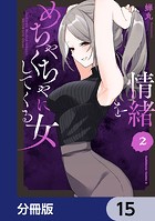 情緒をめちゃくちゃにしてくる女【分冊版】 15