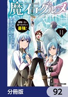 魔石グルメ 魔物の力を食べたオレは最強！【分冊版】 92