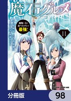 魔石グルメ 魔物の力を食べたオレは最強！【分冊版】 98