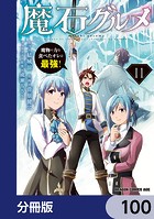 魔石グルメ 魔物の力を食べたオレは最強！【分冊版】 100