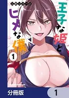 王子な姫とヒメな僕【分冊版】（単話）