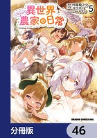 異世界のんびり農家の日常【分冊版】 46