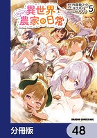 異世界のんびり農家の日常【分冊版】 48