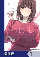 アイノセンビキ 〜ママ活したらママができた話〜【分冊版】（単話）