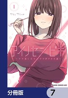 アイノセンビキ 〜ママ活したらママができた話〜【分冊版】 7
