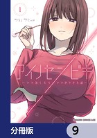アイノセンビキ 〜ママ活したらママができた話〜【分冊版】 9