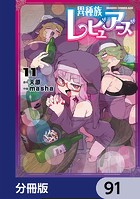 異種族レビュアーズ【分冊版】 91