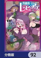 異種族レビュアーズ【分冊版】 92