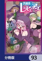 異種族レビュアーズ【分冊版】 93
