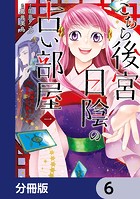 こちら後宮日陰の占い部屋【分冊版】 6