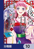 こちら後宮日陰の占い部屋【分冊版】 10