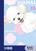 DOG SIGNAL【分冊版】 111