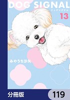 DOG SIGNAL【分冊版】 119