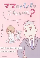 ママはパパがこわいの？ 夫の扶養からぬけだしたい〜ゆうかの場合〜【タテスク】